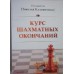 Kaliniczenko N. "Kurs końcówek szachowych" ( K-2400 )